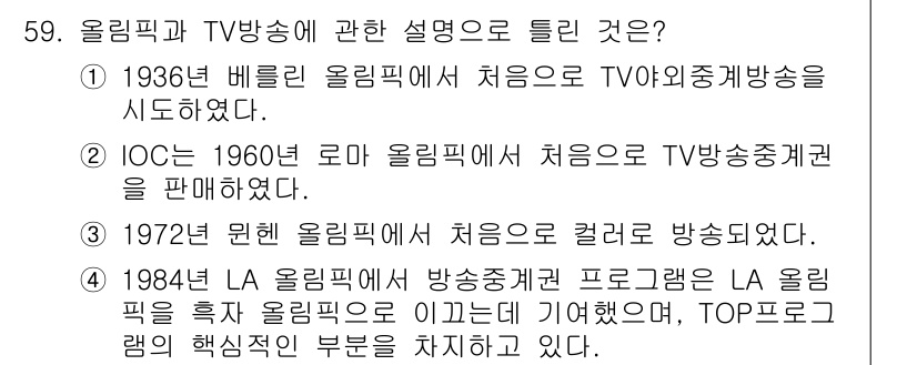 스포츠경영관리사 2017년 59번 - . 

1984년 LA 올림픽에서 방송종합 프로그램이 도입되어, 전 세계... 에 관한 핵심 기출문제