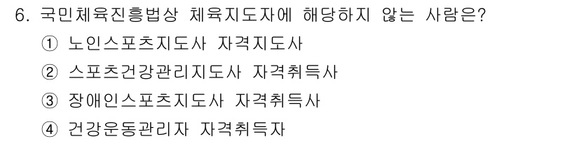 스포츠경영관리사 2017년 6번 - . 스포츠건강관리지도사

이유: 국민체육진흥법상 체육지도자에 해당하지 않... 에 관한 핵심 기출문제