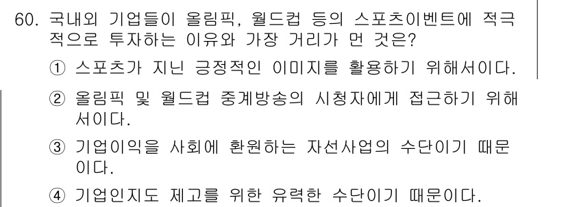 스포츠경영관리사 2017년 60번 - . 

스포츠 이벤트에 투자하는 이유는 브랜드 이미지와 인지도를 높이기 ... 에 관한 핵심 기출문제