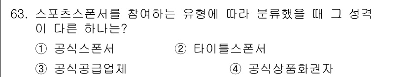 스포츠경영관리사 2017년 63번 - . 공식상품권자

해설: 공식상품권자는 스포츠의 직접적인 참여자나 조직이... 에 관한 핵심 기출문제