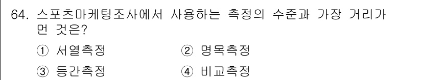 스포츠경영관리사 2017년 64번 - 정답은 4번 비교측정입니다. 스포츠 마케팅 조사의 수치적 평가에서 서로 ... 에 관한 핵심 기출문제