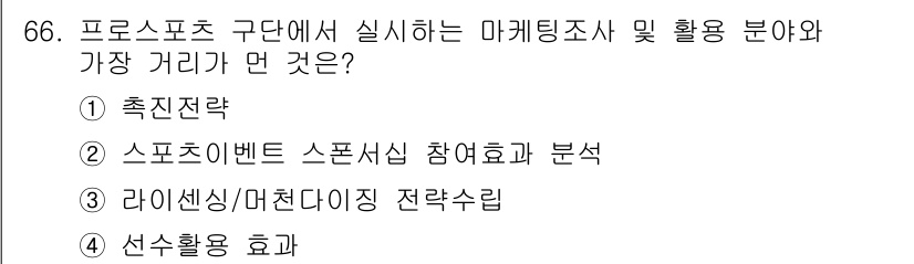 스포츠경영관리사 2017년 66번 - 정답: ① 추진전략  
해설: 추진전략은 마케팅 조사 및 활용에 있어 기... 에 관한 핵심 기출문제