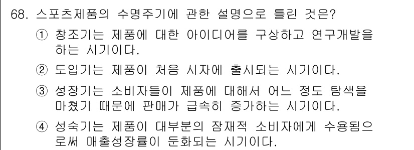 스포츠경영관리사 2017년 68번 - . 처음 출시될 때는 소비자에게 신제품에 대한 인식이 부족하므로마케팅 및... 에 관한 핵심 기출문제