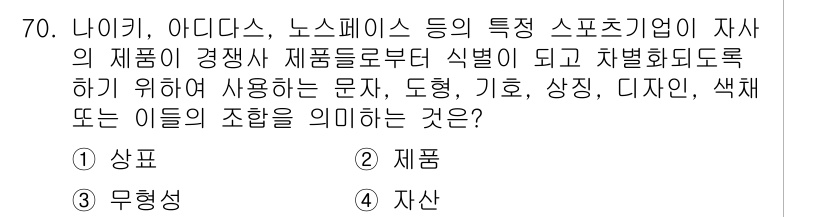 스포츠경영관리사 2017년 70번 - . 자산  
스포츠 기업에서 제품은 각각의 브랜드를 정의하고 차별화하는 ... 에 관한 핵심 기출문제