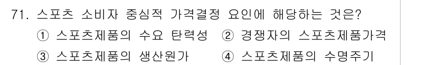 스포츠경영관리사 2017년 71번 - . 

스포츠 소비자 중심의 가격 결정 요인은 소비자가 인식하는 가치와 ... 에 관한 핵심 기출문제