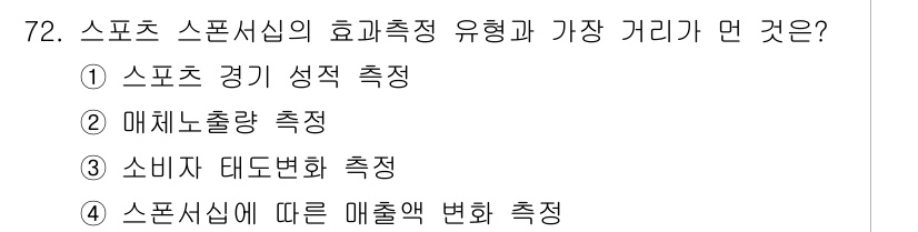스포츠경영관리사 2017년 72번 - . 소비자 태도변화 측정

스포츠 시설의 효율성을 평가하기 위해서는 소비... 에 관한 핵심 기출문제