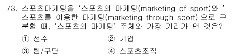 스포츠경영관리사 2017년 73번 - 정답은 3번, '스포츠조직'입니다. 스포츠마케팅에서 '스포츠의 마케팅'은... 에 관한 핵심 기출문제