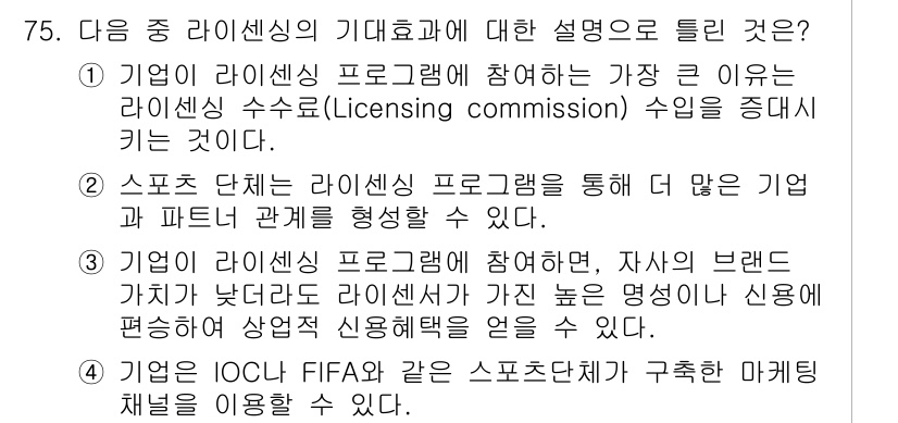 스포츠경영관리사 2017년 75번 - 라이센싱은 기업이 스포츠 단체와 협력하여 브랜드 가치를 높이는 방식으로,... 에 관한 핵심 기출문제