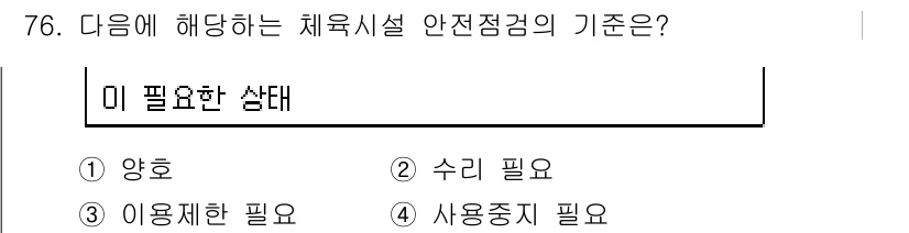 스포츠경영관리사 2017년 76번 - . 안전점검의 기준은 시설이 안전하고 기능적으로 필요한 상태여야 하기 때... 에 관한 핵심 기출문제
