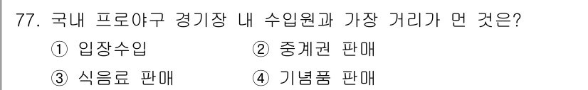 스포츠경영관리사 2017년 77번 - . 기념품 판매

해설: 국내 프로야구 경기장 내 수익원 중 가장 많은 ... 에 관한 핵심 기출문제