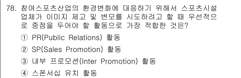 스포츠경영관리사 2017년 78번 - . 

스포츠시설 업계에서 환경변화에 효과적으로 대응하기 위해서는 관계자... 에 관한 핵심 기출문제