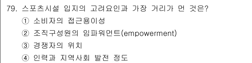 스포츠경영관리사 2017년 79번 - . 소비자의 접근용이성

해설: 스포츠 시설의 입지는 소비자가 쉽게 접근... 에 관한 핵심 기출문제