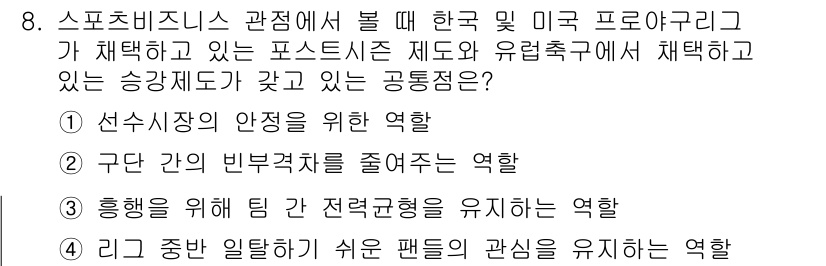 스포츠경영관리사 2017년 8번 - 유럽축구의 승강제는 리그 간의 경쟁을 강화하여 선수시장의 안정성을 높이는... 에 관한 핵심 기출문제