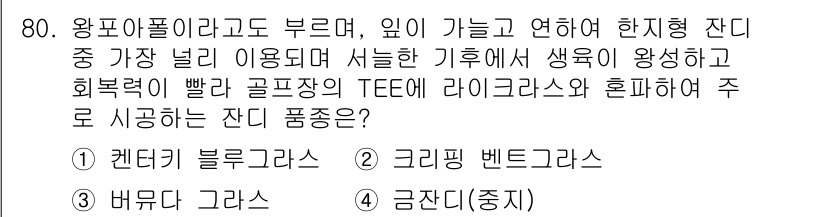 스포츠경영관리사 2017년 80번 - 주어진 질문은 골프장에서의 환경적 요소와 관련된 내용으로 보입니다. "케... 에 관한 핵심 기출문제