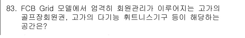 스포츠경영관리사 2017년 83번 - FCB Grid 모델에서 회원관리가 의미하는 고기의 골프 장학 회원권 및... 에 관한 핵심 기출문제