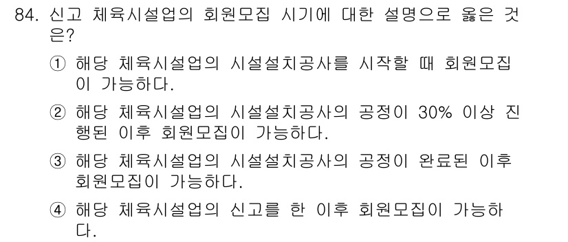 스포츠경영관리사 2017년 84번 - 정답: ④ 해당 체육시설의 신고완료 이후 회원모집이 가능하다. 

해설:... 에 관한 핵심 기출문제