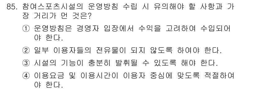 스포츠경영관리사 2017년 85번 - . 

운영시간 및 이용시간은 이용자의 편의를 최우선으로 고려해야 하므로... 에 관한 핵심 기출문제