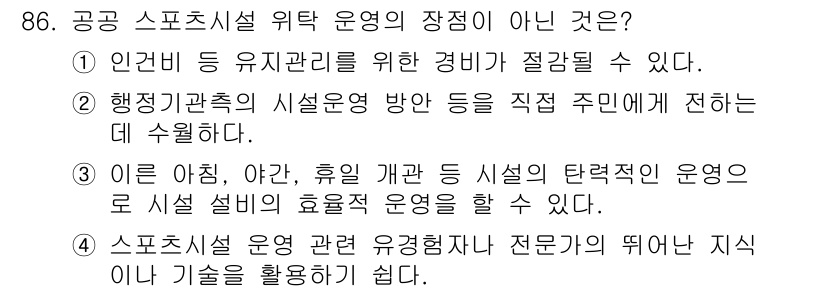 스포츠경영관리사 2017년 86번 - . 스포츠시설 운영 관련 경영학자나 전문가의 뛰어난 지식이나 기술을 활용... 에 관한 핵심 기출문제