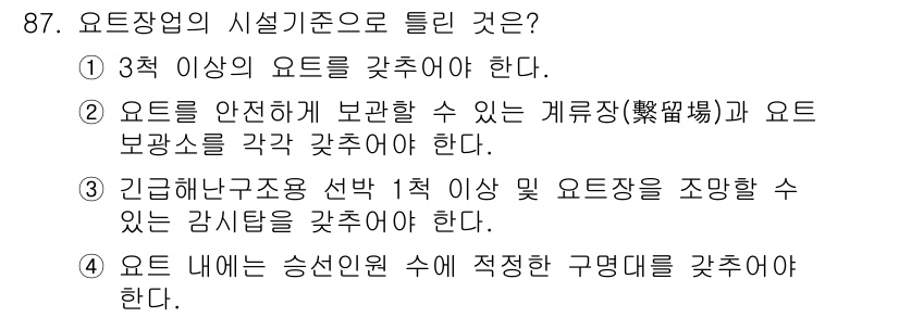 스포츠경영관리사 2017년 87번 - 정답인 이유: 스포츠 경영 관리를 위해서는 최소 3개의 요트를 보유해야 ... 에 관한 핵심 기출문제