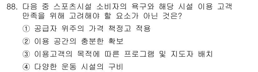 스포츠경영관리사 2017년 88번 - . 공급자 위치의 가격 책정 및 적용

이유: 스포츠 시설의 이용은 고객... 에 관한 핵심 기출문제