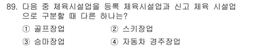 스포츠경영관리사 2017년 89번 - 정답은 3번, 승마장업입니다. 승마장업은 다른 선택지에 비해 체육시설업으... 에 관한 핵심 기출문제