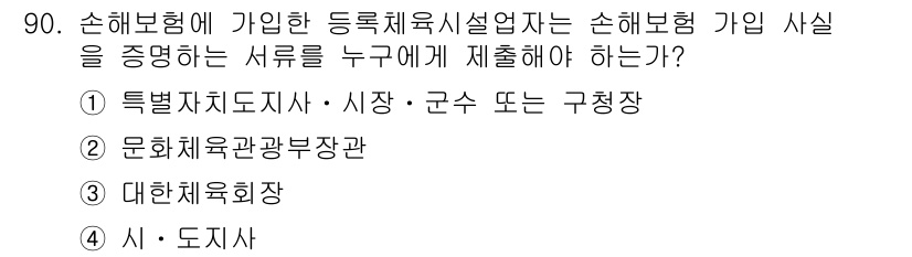 스포츠경영관리사 2017년 90번 - 손해보험형에 가입한 운동체육시설의 경우, 해당 시설의 소유 주체인 시·도... 에 관한 핵심 기출문제