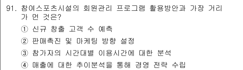 스포츠경영관리사 2017년 91번 - 정답은 ① 신규 창객 수 예측입니다. 이는 스포츠 시설의 회원 관리에서 ... 에 관한 핵심 기출문제