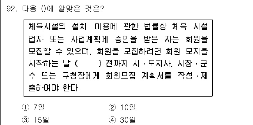 스포츠경영관리사 2017년 92번 - . 10일

핵심 해설: 체육시설의 운영 계획에 따라 회원모집 공고는 회... 에 관한 핵심 기출문제