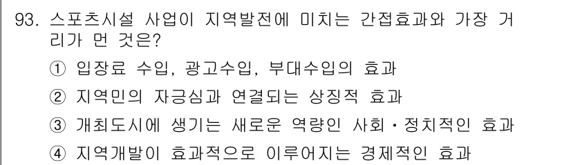 스포츠경영관리사 2017년 93번 - 정답 4번은 지역개발이 경제적인 효과를 미친다는 점에서 중요합니다. 스포... 에 관한 핵심 기출문제