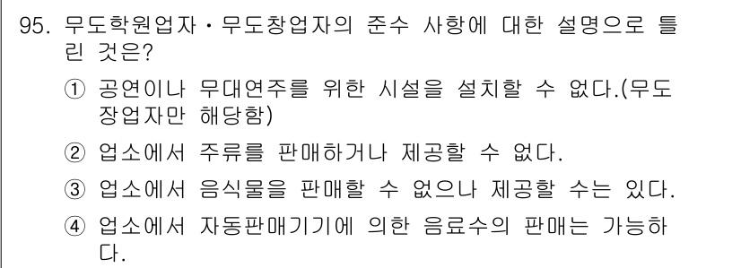 스포츠경영관리사 2017년 95번 - 무도학원에서 음료수 등을 판매하는 것은 허용되지만, 음식물의 판매는 제한... 에 관한 핵심 기출문제