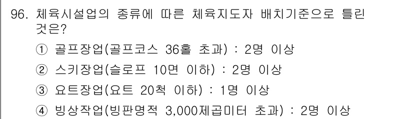 스포츠경영관리사 2017년 96번 - 스포츠 시설업에서 슬로프장 운영에 필요한 최소 인력 기준이 2명으로 규정... 에 관한 핵심 기출문제