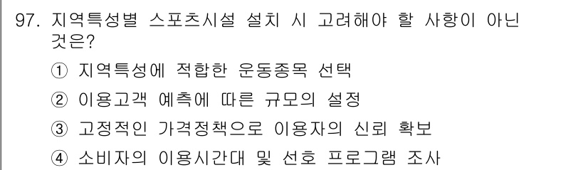 스포츠경영관리사 2017년 97번 - 소비자의 이용시간대 및 선호 프로그램 조사는 지역특성별 스포츠시설 설계와... 에 관한 핵심 기출문제
