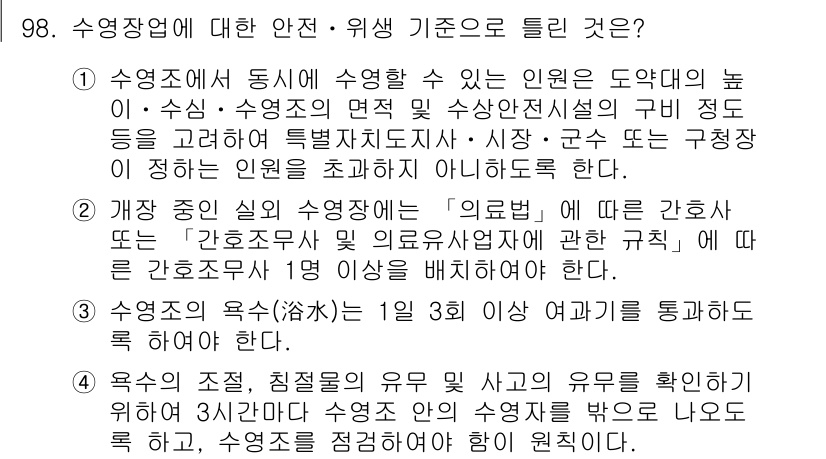 스포츠경영관리사 2017년 98번 - . 수영장 운영의 안전 및 위생 기준은 중요하며, 이는 수영객의 안전을 ... 에 관한 핵심 기출문제