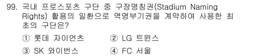 스포츠경영관리사 2017년 99번 - . FC 서울

FC 서울은 구단명칭권을 활용한 최초의 사례로, 2004... 에 관한 핵심 기출문제
