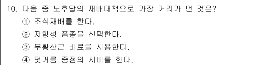 유기농업기사 2018년 10번 - 정답은 3번 "무황산 간고를 사용한다."입니다. 무황산 간고는 오랫동안 ... 에 관한 핵심 기출문제