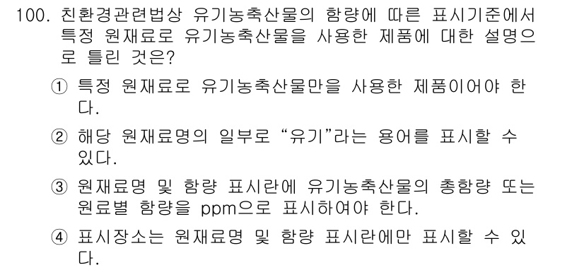 유기농업기사 2018년 100번 - 유기농업에서 원재료의 유기성을 기준으로 표시하기 위해서는 해당 원재료의 ... 에 관한 핵심 기출문제