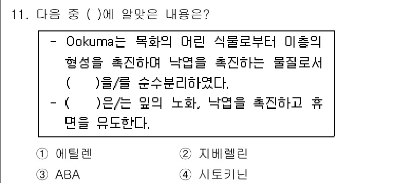 유기농업기사 2018년 11번 - 정답은 4번 시토키닌이다. 시토키닌은 세포 분열을 촉진하고, 식물의 성장... 에 관한 핵심 기출문제