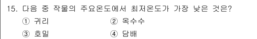 유기농업기사 2018년 15번 - 담배는 다른 작물에 비해 최저온도가 가장 낮으며, 이는 담배가 높은 온도... 에 관한 핵심 기출문제