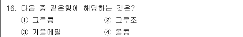 유기농업기사 2018년 16번 - 올콩은 두류에 속하는 작물로, 다른 선택지들은 모두 곡물에 해당합니다. ... 에 관한 핵심 기출문제