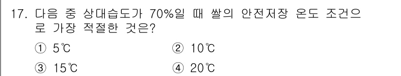 유기농업기사 2018년 17번 - 정답은 3번 15°C입니다. 벼는 70%의 수분 함량에서 15°C에서 보... 에 관한 핵심 기출문제