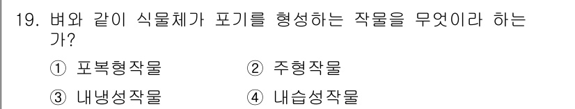 유기농업기사 2018년 19번 - 정답은 3번 내냉성작물이다. 내냉성작물은 낮은 온도에서도 생육이 가능한 ... 에 관한 핵심 기출문제