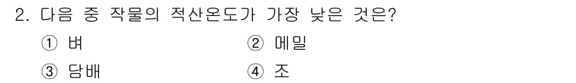 유기농업기사 2018년 2번 - 정답은 3. 당배입니다. 당배는 다른 작물에 비해 적산온도가 낮게 형성되... 에 관한 핵심 기출문제