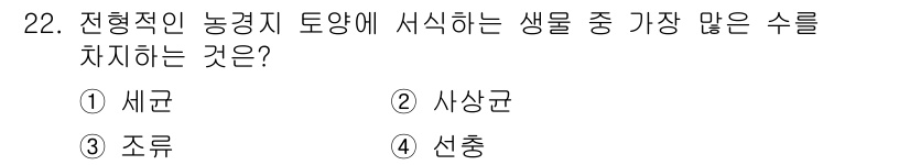 유기농업기사 2018년 22번 - 정답은 3번 조류입니다. 전형적인 농경지 토양에서 서식하는 생물 중 조류... 에 관한 핵심 기출문제