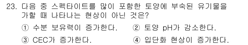 유기농업기사 2018년 23번 - 토양 pH가 증가하면 일반적으로 산성 토양이 중화되어 알칼리성으로 변화하... 에 관한 핵심 기출문제