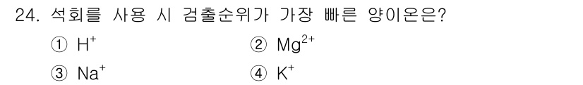유기농업기사 2018년 24번 - 정답은 2. Mg²⁺입니다. 양이온의 수소이온에 대한 감출순위는 그리드의... 에 관한 핵심 기출문제