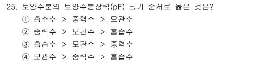 유기농업기사 2018년 25번 - 토양수분장력이란 토양이 식물의 뿌리에 수분을 공급하는 능력을 의미합니다.... 에 관한 핵심 기출문제