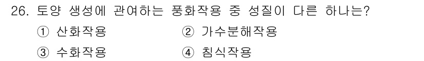 유기농업기사 2018년 26번 - 정답은 4. 침식작용입니다. 다른 세 가지는 토양 생성을 촉진하는 작용으... 에 관한 핵심 기출문제