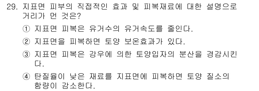 유기농업기사 2018년 29번 - 정답 4는 탄질이 낮은 재료가 지표면에 영향을 미쳐 피복 질소의 함량을 ... 에 관한 핵심 기출문제