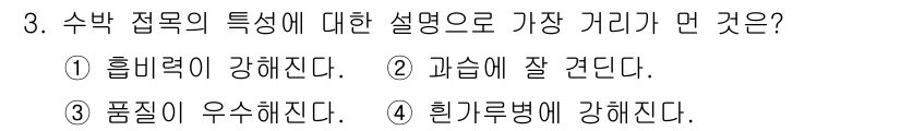 유기농업기사 2018년 3번 - 번. 수박의 수분 함량이 높아 흡비력이 강하다. 이는 수박이 극한의 환경... 에 관한 핵심 기출문제