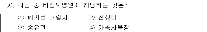 유기농업기사 2018년 30번 - 정답은 3번 송유관입니다. 비점오염원이란 특정 지점이 아닌, 넓은 지역에... 에 관한 핵심 기출문제
